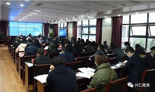 興仁市政務服務工作會議順利召開，部署提升政務服務效能